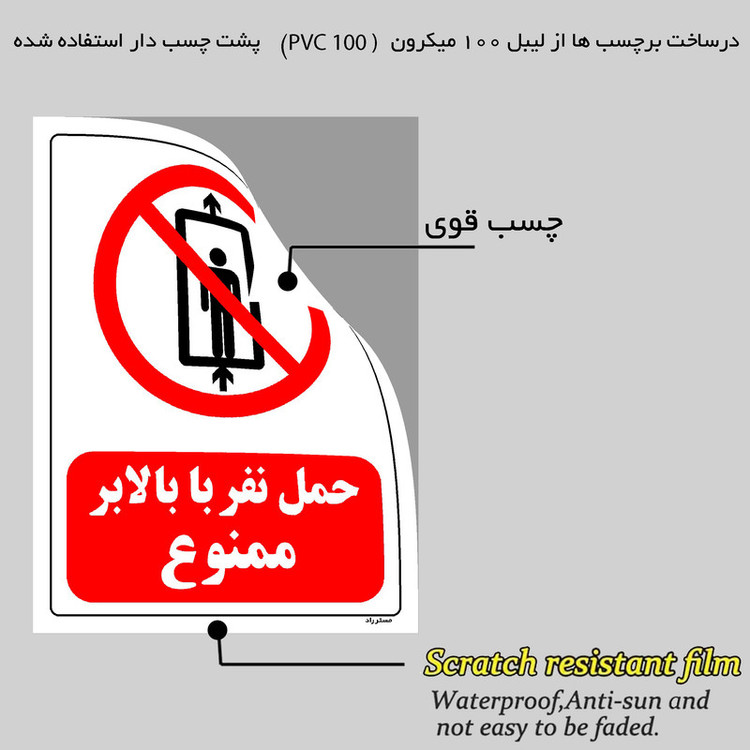 برچسب ایمنی مستر راد طرح حمل نفر با بالابر ممنوع مدل HSE-OSHA-0498
