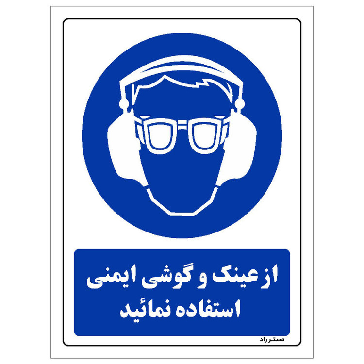 برچسب ایمنی مستر راد طرح از عینک و گوشی ایمنی استفاده نمائید مدل HSE-OSHA-0259