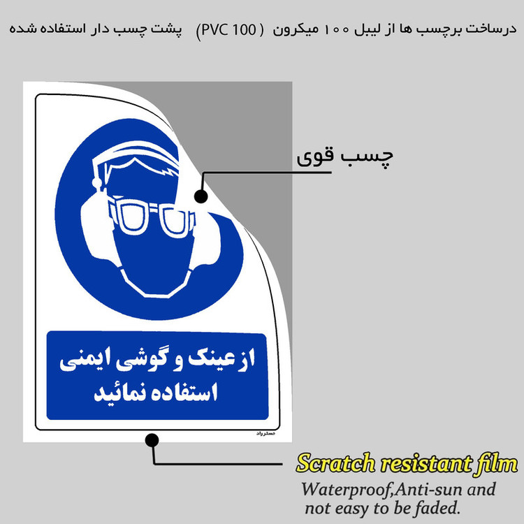 برچسب ایمنی مستر راد طرح از عینک و گوشی ایمنی استفاده نمائید مدل HSE-OSHA-0259