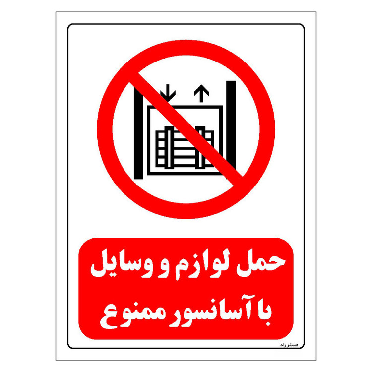 برچسب ایمنی مستر راد طرح حمل لوازم و وسایل با آسانسور ممنوع مدل HSE-OSHA-0544