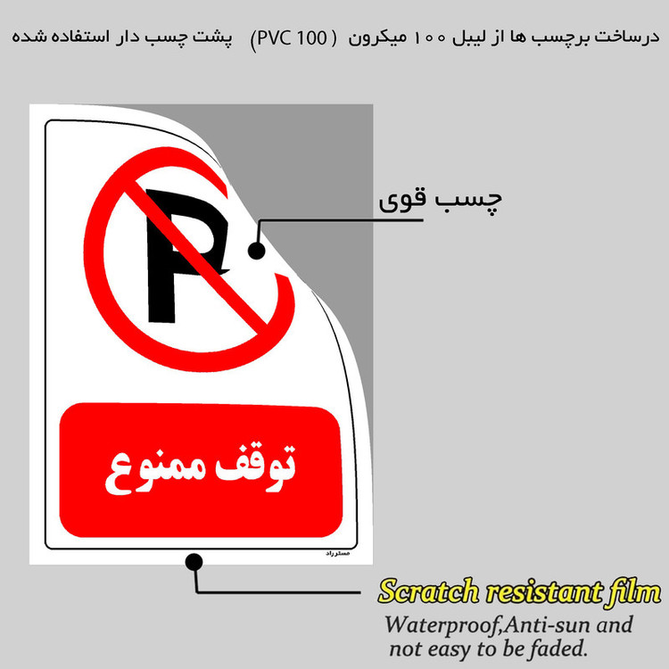 برچسب ایمنی مستر راد طرح توقف ممنوع مدل HSE-OSHA-0432