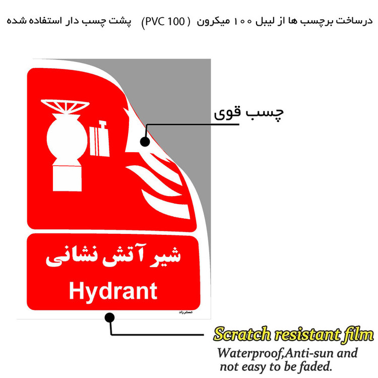 برچسب ایمنی مستر راد طرح شیر آتش نشانی مدل HSE-OSHA-083