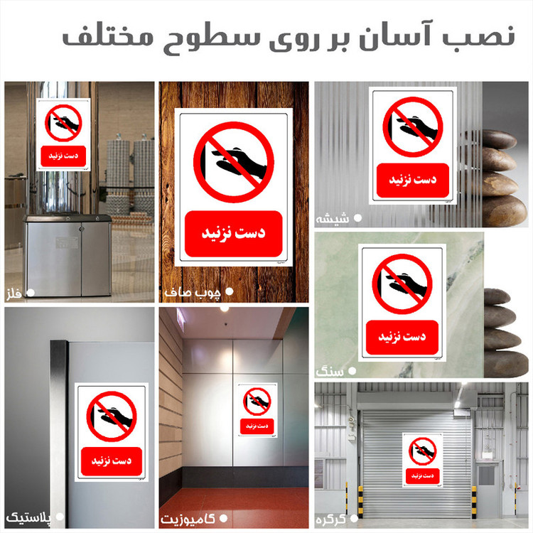 برچسب ایمنی مستر راد طرح دست نزنید مدل HSE-OSHA-0411