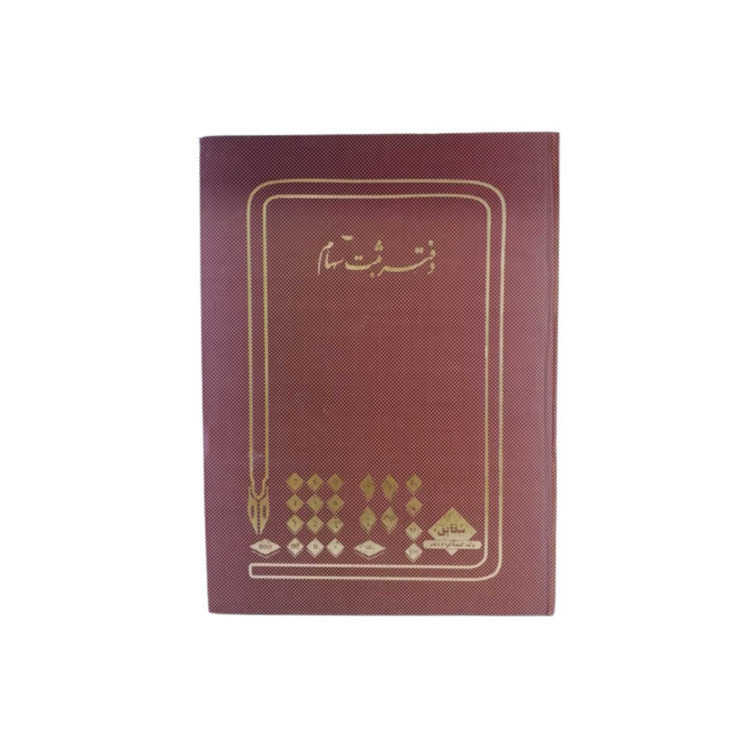 دفتر حسابداری شقایق مدل ثبت سهام کد AT-117-100