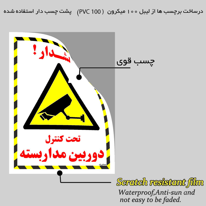 برچسب ایمنی مستر راد طرح تحت کنترل دوربین مدار بسته مدل HSE-OSHA-020