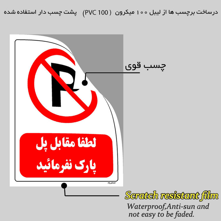 برچسب ایمنی مستر راد طرح لطفا مقابل پل پارک نفرمائید مدل HSE-OSHA-0441