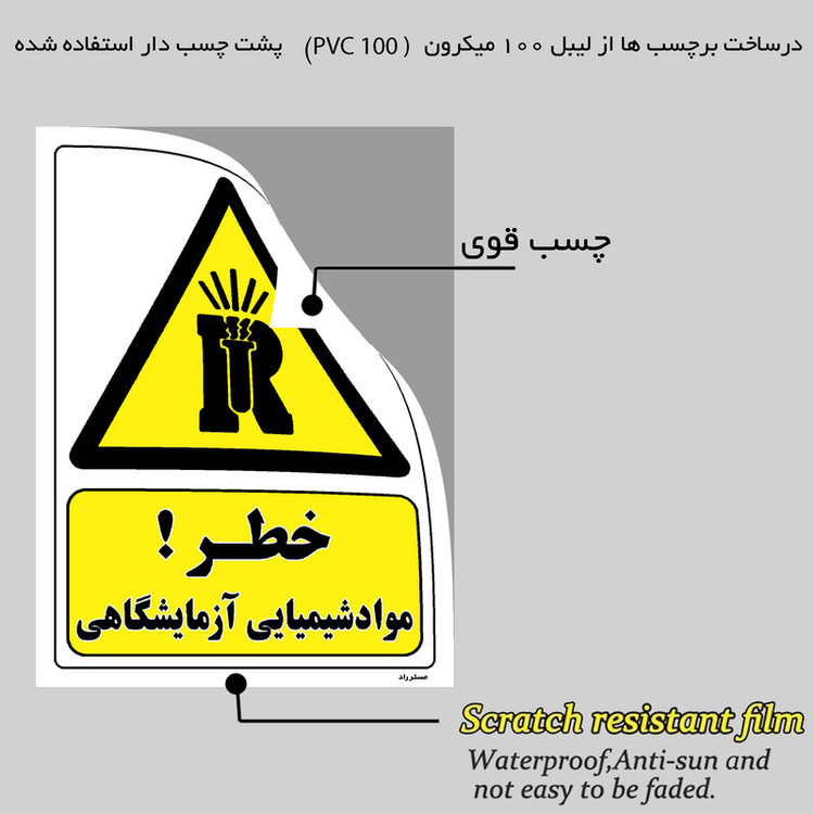 برچسب ایمنی مستر راد طرح خطر مواد شیمیایی آزمایشگاهی مدل HSE-OSHA-093