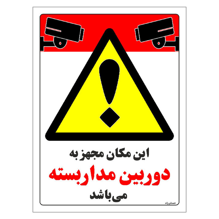 برچسب ایمنی مستر راد طرح این مکان مجهز به دوربین مدار بسته می باشد مدل HSE-OSHA-008