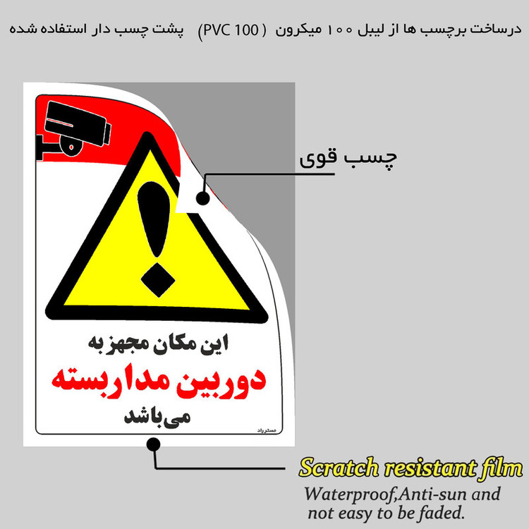 برچسب ایمنی مستر راد طرح این مکان مجهز به دوربین مدار بسته می باشد مدل HSE-OSHA-008