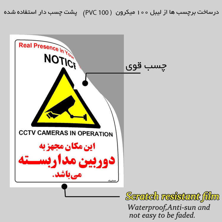 برچسب ایمنی مستر راد طرح این مکان مجهز به دوربین مدار بسته می باشد مدل HSE-OSHA-027