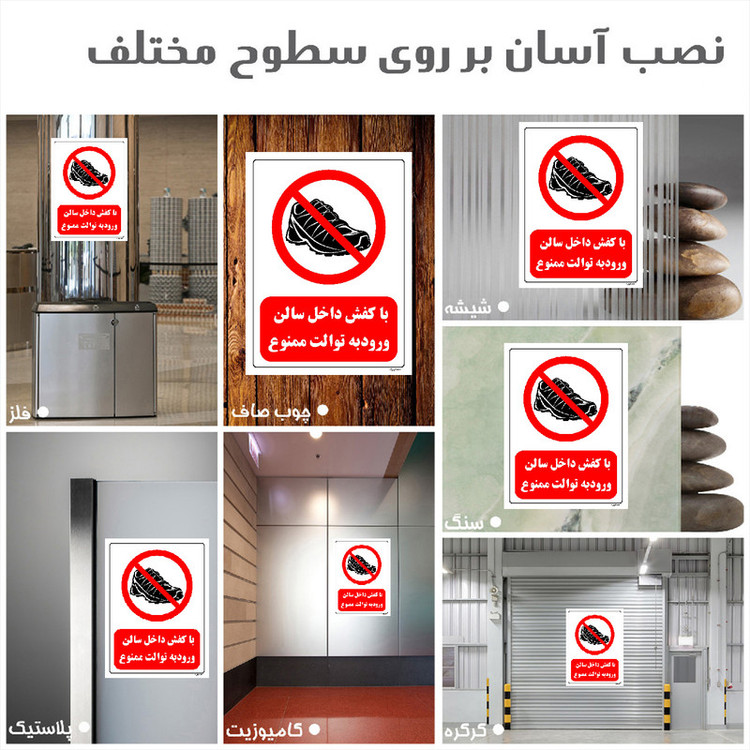 برچسب ایمنی مستر راد طرح با کفش داخل سالن ورود به توالت ممنوع مدل HSE-OSHA-0156