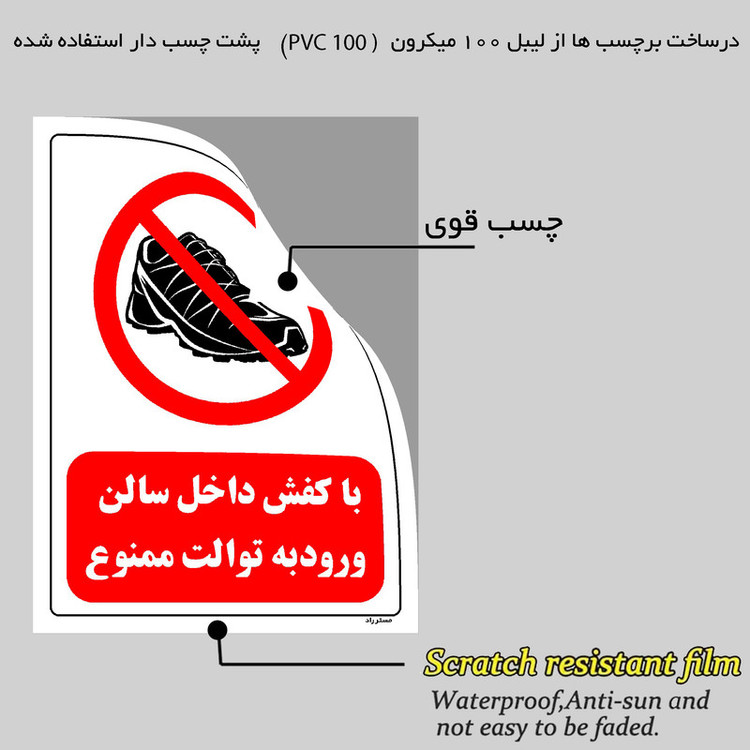برچسب ایمنی مستر راد طرح با کفش داخل سالن ورود به توالت ممنوع مدل HSE-OSHA-0156