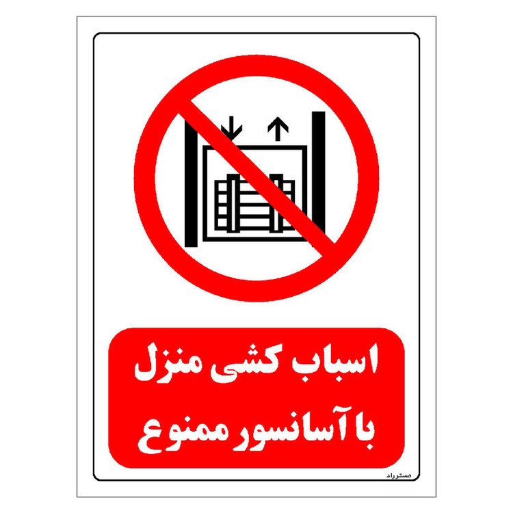 برچسب ایمنی مستر راد طرح اسباب کشی منزل با آسانسور ممنوع مدل HSE-OSHA-0543
