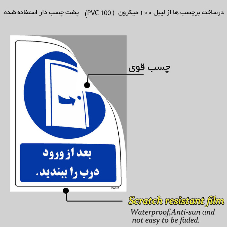 برچسب ایمنی مستر راد طرح بعد از ورود درب را ببندید مدل SHE-OSHA-0126
