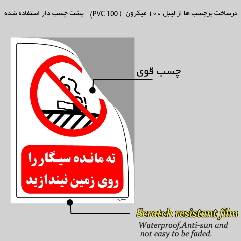 برچسب ایمنی مستر راد طرح ته مانده سیگار را روی زمین نیندازید مدل HSE-OSHA-0676