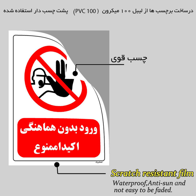 برچسب ایمنی مستر راد طرح ورود بدون هماهنگی اکیدا ممنوع مدل HSE-OSHA-0258