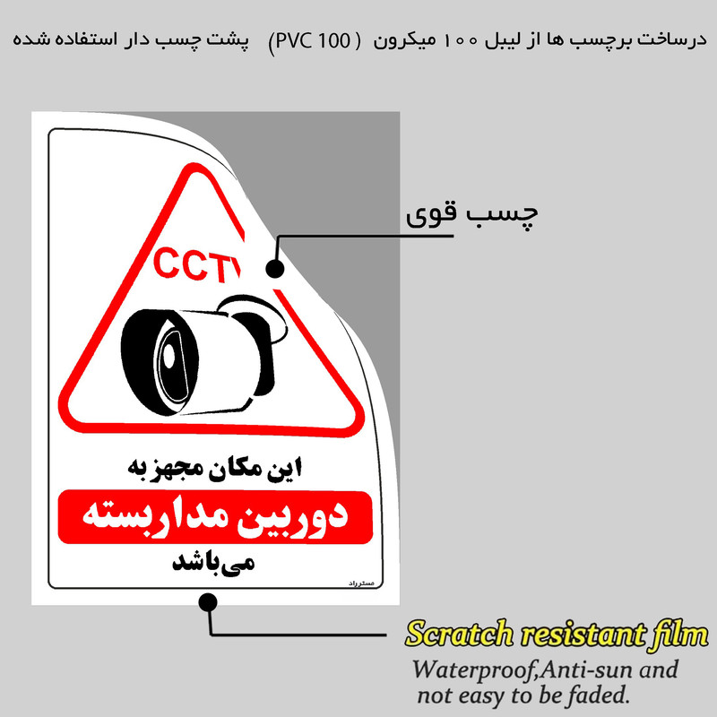 برچسب ایمنی مستر راد طرح این مکان مجهز به دوربین مدار بسته می باشد مدل HSE-OSHA-021