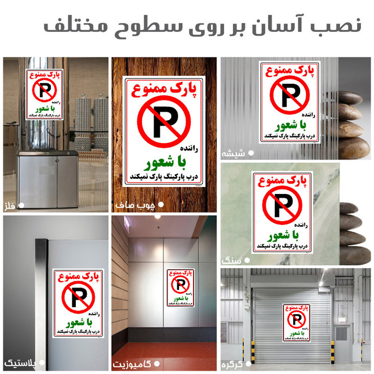 برچسب ایمنی مستر راد طرح پارک ممنوع راننده با شعور درب پارکینگ پارک نمیکند مدل HSE-OSHA-1345