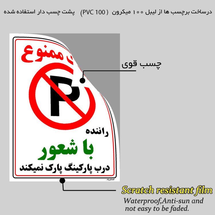 برچسب ایمنی مستر راد طرح پارک ممنوع راننده با شعور درب پارکینگ پارک نمیکند مدل HSE-OSHA-1345