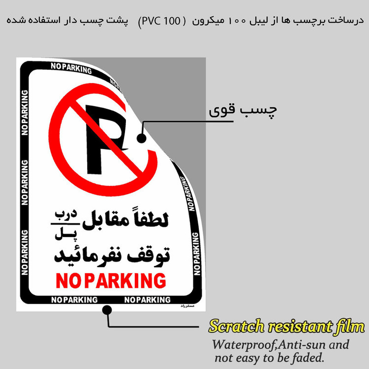 برچسب ایمنی مستر راد طرح لطفاٌ مقابل درب / پل توقف نفرمائید مدل HSE-OSHA-1363