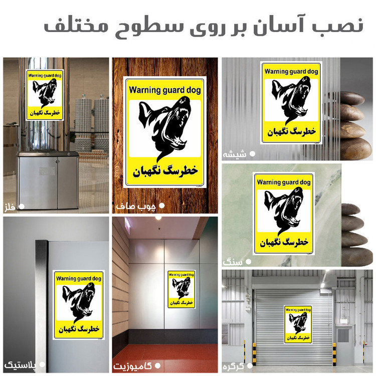 برچسب ایمنی مستر راد طرح خطر سگ نگهبان مدل HSE-OSHA-063