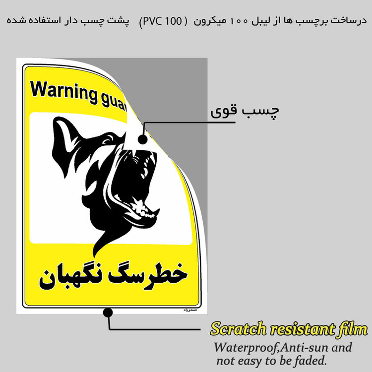 برچسب ایمنی مستر راد طرح خطر سگ نگهبان مدل HSE-OSHA-063