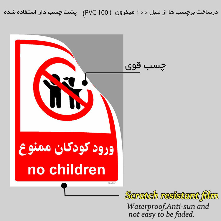 برچسب ایمنی مستر راد طرح ورود کودکان ممنوع مدل HSE-OSHA-0953