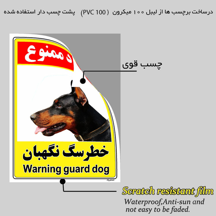 برچسب ایمنی مستر راد طرح خطر سگ نگهبان مدل HSE-OSHA-136