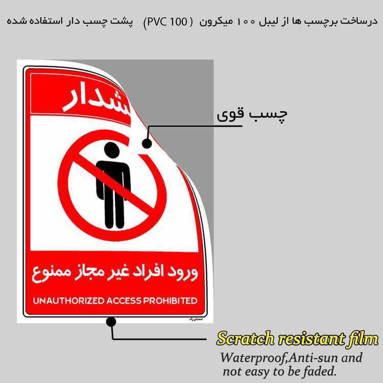 برچسب ایمنی مستر راد طرح ورود افراد غیرمجاز ممنوع مدل HSE-OSHA-1050