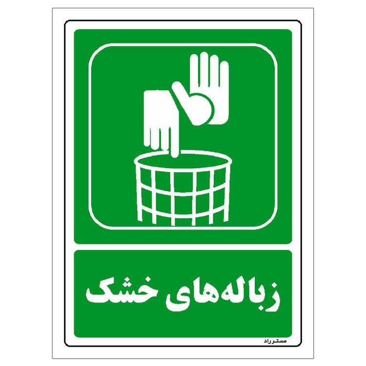 برچسب ایمنی مستر راد طرح زبالههای خشک مدل HSE-OSHA-0010