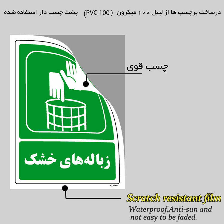 برچسب ایمنی مستر راد طرح زبالههای خشک مدل HSE-OSHA-0010
