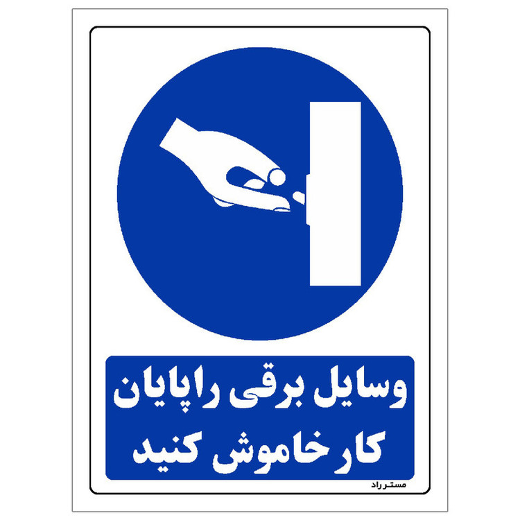 برچسب ایمنی مستر راد طرح وسایل برقی را پایان کار خاموش کنید مدل HSE-OSHA-0379