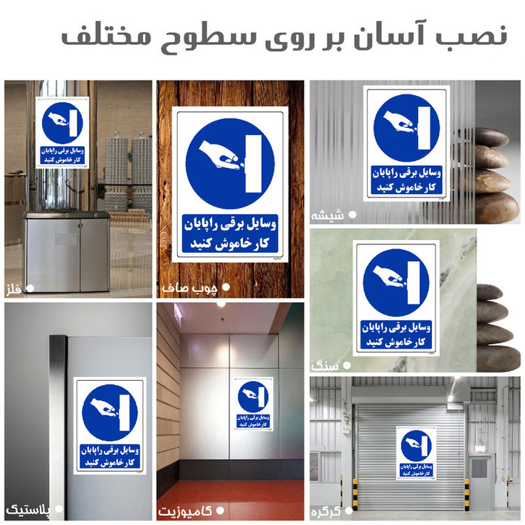 برچسب ایمنی مستر راد طرح وسایل برقی را پایان کار خاموش کنید مدل HSE-OSHA-0379