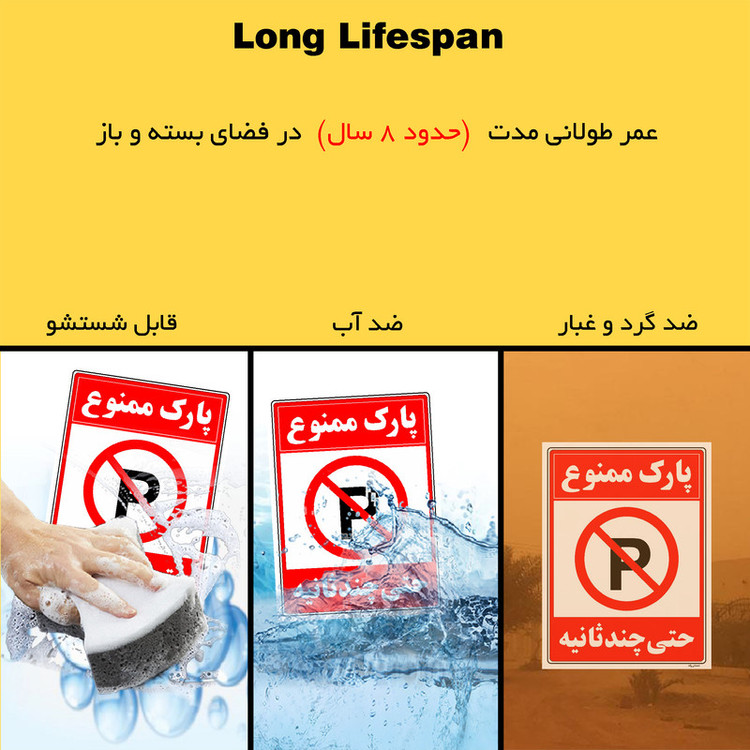 برچسب ایمنی مستر راد طرح پارک ممنوع حتی چند ثانیه مدل HSE-OSHA-1365