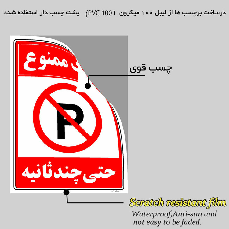برچسب ایمنی مستر راد طرح پارک ممنوع حتی چند ثانیه مدل HSE-OSHA-1365