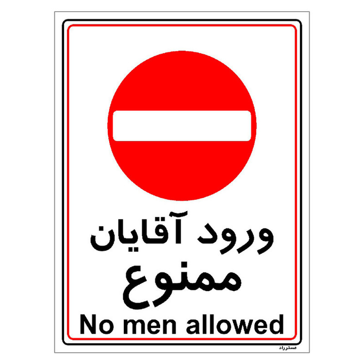 برچسب ایمنی مستر راد طرح ورود آقایان ممنوع مدل HSE-OSHA-1098