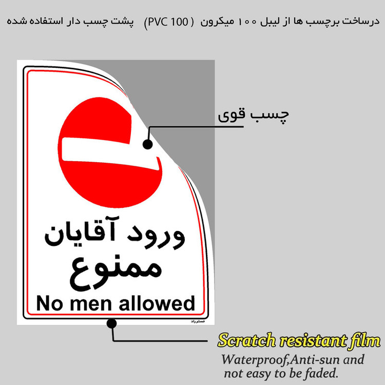 برچسب ایمنی مستر راد طرح ورود آقایان ممنوع مدل HSE-OSHA-1098