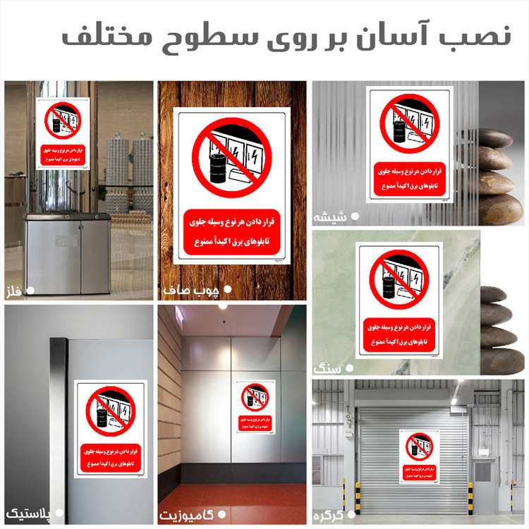 برچسب ایمنی مستر راد طرح قرار دادن هر نوع وسیله جلوی تابلوهای برق اکیدا ممنوع مدل HSE-OSHA-0493