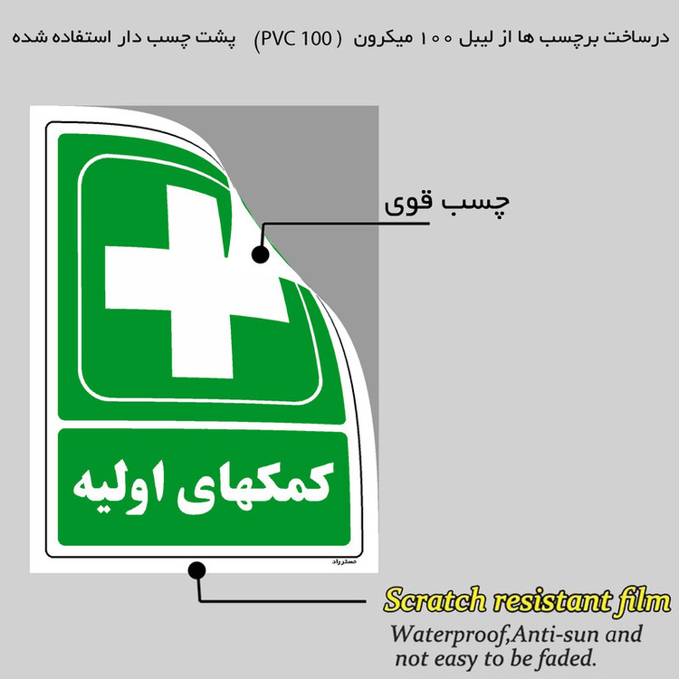 برچسب ایمنی مستر راد طرح کمکهای اولیه مدل HSE-OSHA-180