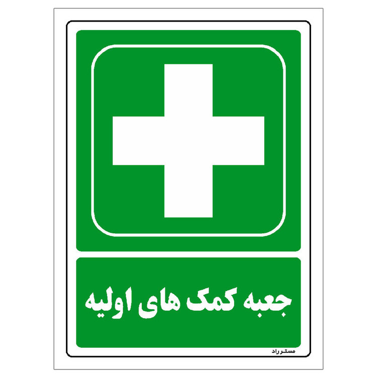 برچسب ایمنی مستر راد طرح جعبه کمک های اولیه مدل HSE-OSHA-178