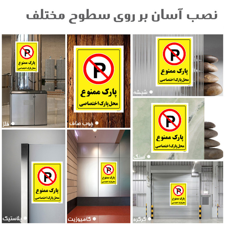 برچسب ایمنی مستر راد طرح پارک ممنوع محل پارک اختصاصی مدل HSE-OSHA-1361