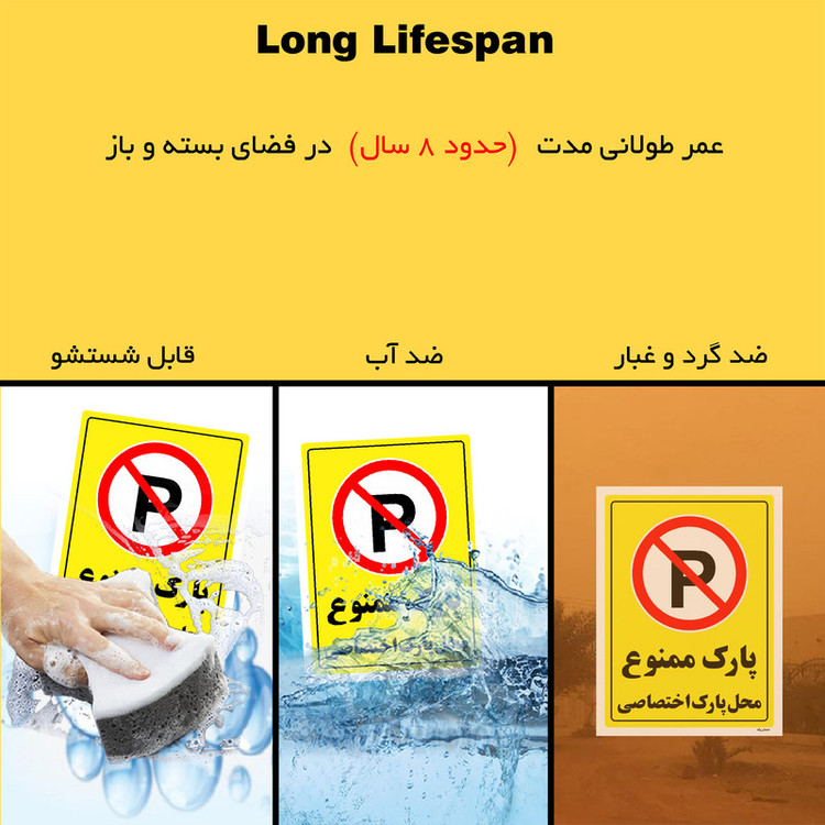 برچسب ایمنی مستر راد طرح پارک ممنوع محل پارک اختصاصی مدل HSE-OSHA-1361
