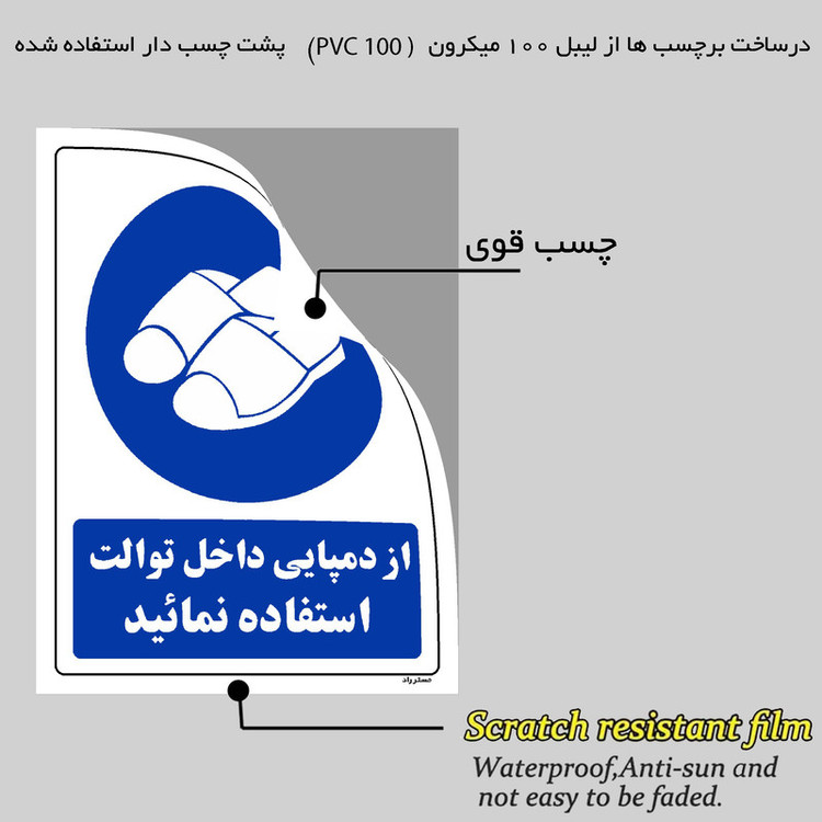 برچسب ایمنی مستر راد طرح از دمپایی داخل توالت استفاده نمائید مدل HSE-OSHA-0367