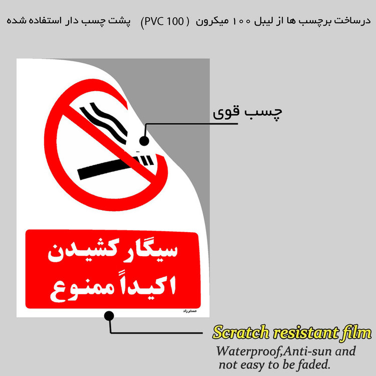 برچسب ایمنی مستر راد طرح سیگار کشیدن اکیداً ممنوع مدل HSE-OSHA-1133