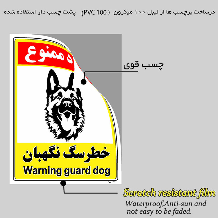 برچسب ایمنی مستر راد طرح خطر سگ نگهبان مدل HSE-OSHA-147