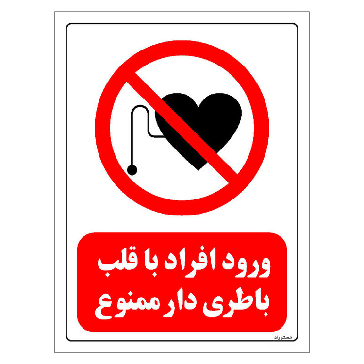 برچسب ایمنی مستر راد طرح ورود افراد با قلب باطری دار ممنوع مدل HSE-OSHA-0353