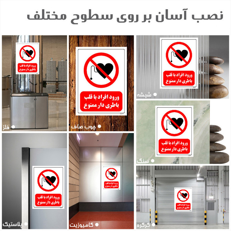 برچسب ایمنی مستر راد طرح ورود افراد با قلب باطری دار ممنوع مدل HSE-OSHA-0353