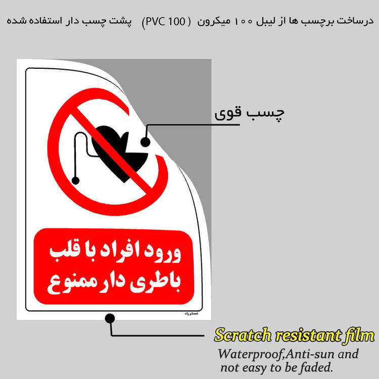 برچسب ایمنی مستر راد طرح ورود افراد با قلب باطری دار ممنوع مدل HSE-OSHA-0353