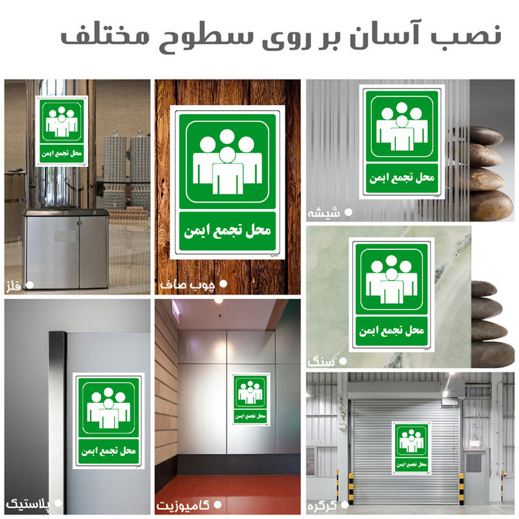 برچسب ایمنی مستر راد طرح محل تجمع ایمن مدل HSE-OSHA-152