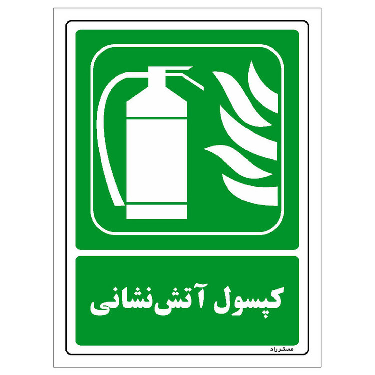 برچسب ایمنی مستر راد طرح کپسول آتشنشانی مدل HSE-OSHA-195